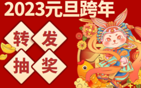 【23年新春抽奖】购买年课赠12节课+8节请假券+1节冻结券