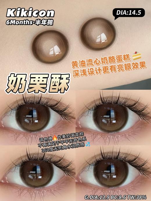 Kikicon半年抛·奶栗酥·14.5mm大着色·韩产2片 商品图5