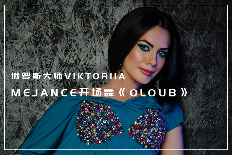 赛级纱巾开场舞Oloub！俄罗斯大师Viktoriia