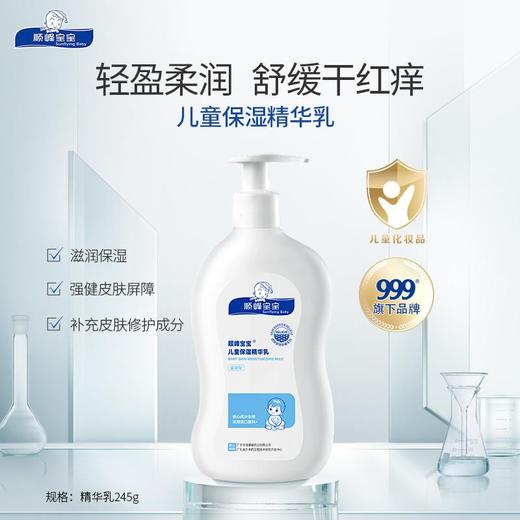 顺峰宝宝儿童保湿精华乳245g(滋润型）加大特惠装 商品图0