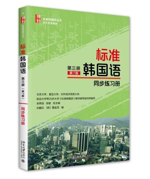 标准韩国语 第三册（第7版）同步练习册 安炳浩 张敏 裴圭范 孙鹤云 北京大学出版社 商品图0
