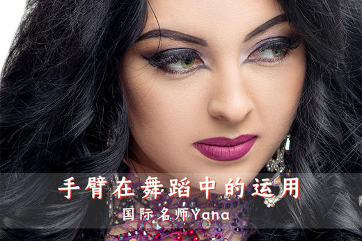 乌克兰大师Yana Tsehotskaya《手臂在舞蹈中的运用》 商品图0