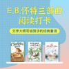 E.B.怀特三部曲阅读打卡（包含《夏洛的网》《精灵鼠小弟》《吹小号的天鹅》） 商品缩略图0