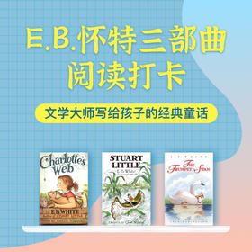 E.B.怀特三部曲阅读打卡（包含《夏洛的网》《精灵鼠小弟》《吹小号的天鹅》）