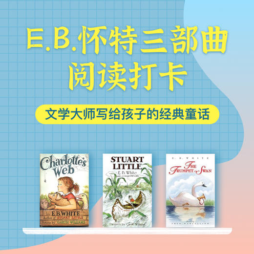 E.B.怀特三部曲阅读打卡（包含《夏洛的网》《精灵鼠小弟》《吹小号的天鹅》） 商品图0