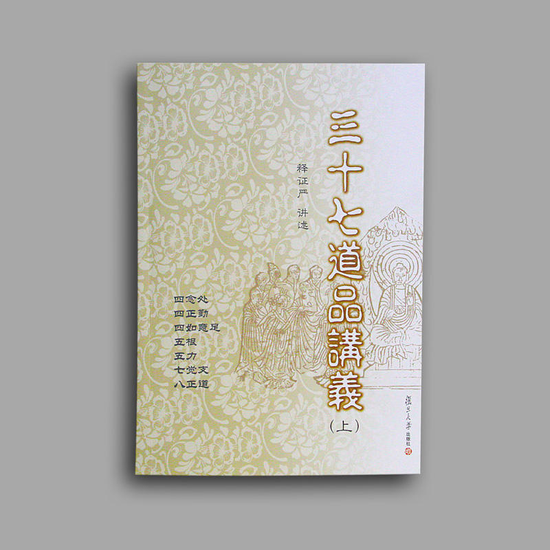 《三十七道品讲义》上册