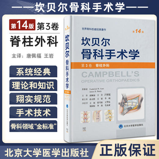 坎贝尔骨科手术学 第14版 第3卷 脊柱外科 唐佩福 卢世璧等译 世界骨科权威经典著作 外科手术 北京大学医学出版社9787565925832 商品图0
