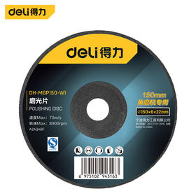 得力磨光片125/150/180