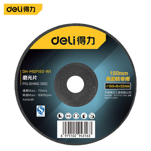 得力磨光片125/150/180 商品图0