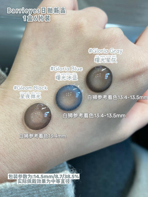 【白狮超推荐！】 Barrieyes｜极光系列｜日本美瞳日抛新品｜一盒6片装「上海保税仓发货」 商品图2