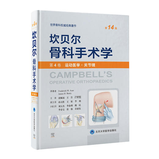 新版 坎贝尔骨科手术学 第14版 第4卷 运动医学关节镜 唐佩福 卢世璧等译 世界骨科权威经典著作 北京大学医学出版社9787565925795 商品图1