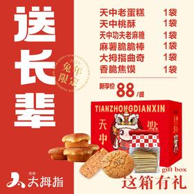 【兔年限定】这箱有礼天中点心
