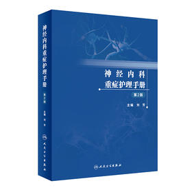 神经内科重症护理手册 第2版