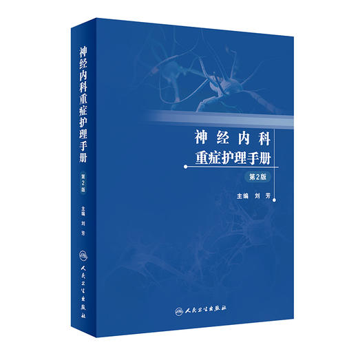 神经内科重症护理手册 第2版 商品图0