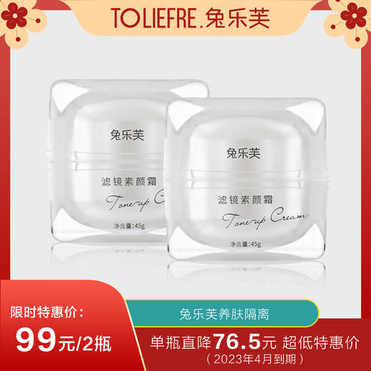 【临期23年4月】兔乐芙养肤隔离霜 妆前乳 隔离 提亮肤色 素颜霜 商品图0