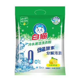 白猫冷水速洁洗衣粉 508g*14包/件