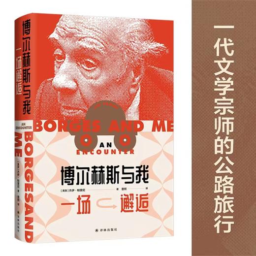 【半山书局】B座14F丨博尔赫斯与我：一场邂逅 商品图0