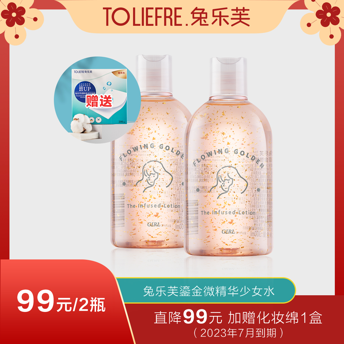 【临期23年7月】兔乐芙鎏金微精华少女水 全能养肤 肌肤补水 夏天湿敷