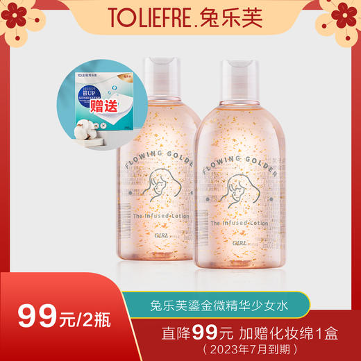 【临期23年7月】兔乐芙鎏金微精华少女水 全能养肤 肌肤补水 夏天湿敷 商品图0