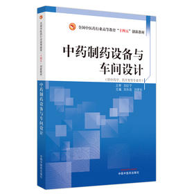 中药制药设备与车间设计