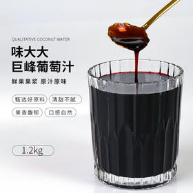 味大大葡萄浓缩汁1.2kg