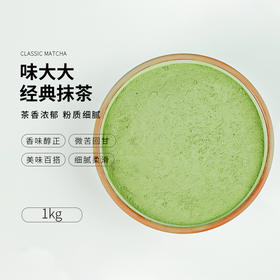经典抹茶粉1KG/包 二合一抹茶粉