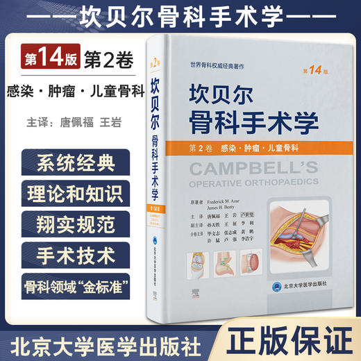 坎贝尔骨科手术学 第14版 第2卷 感染肿瘤儿童骨科 唐佩福 卢世璧等译 世界骨科权威经典著作 北京大学医学出版社9787565925627 商品图0