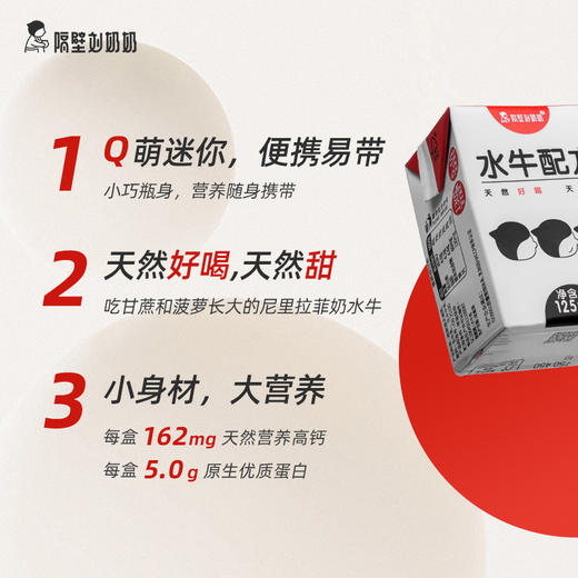 【9盒】隔壁刘奶奶水牛配方mini奶125ml*9盒/箱 商品图1