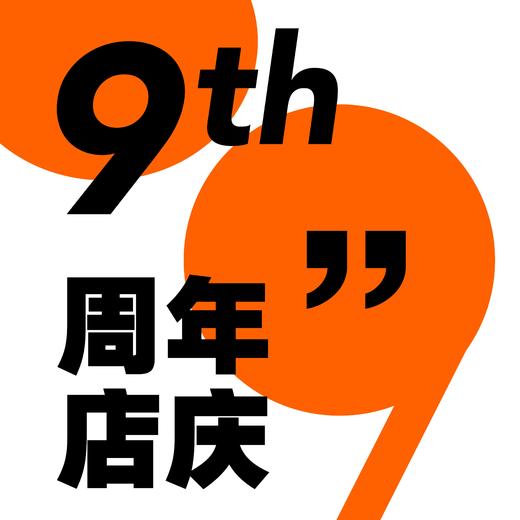 9周年店庆限定礼包 商品图0