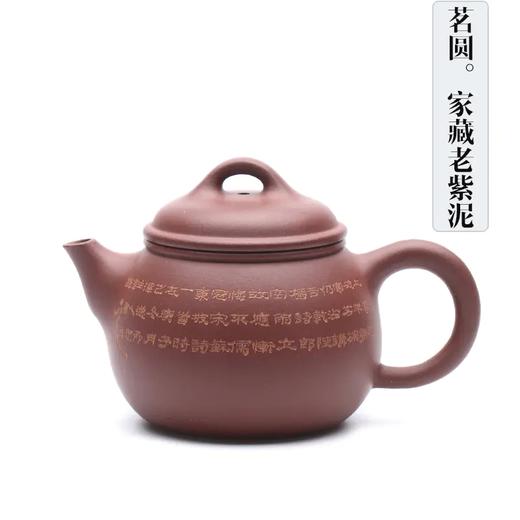 茗圆壶，高工刘忠泽作品，家藏老紫泥，170CC 商品图0