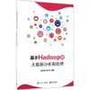 基于Hadoop的大数据分析和处理 商品缩略图0