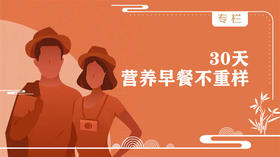 30天营养早餐不重样