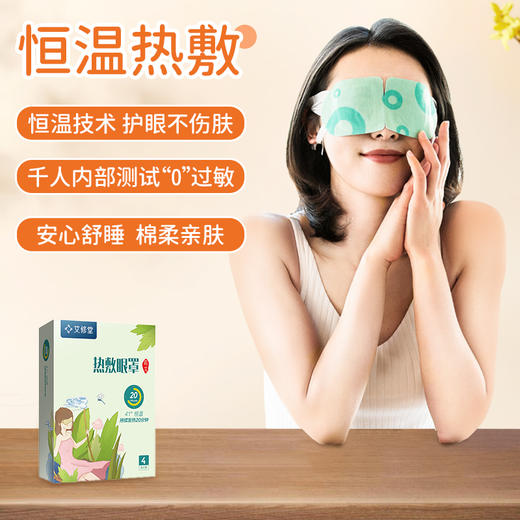 艾修堂艾草蒸汽热敷眼罩  放松眼部 眼部艾灸舒缓疲劳 6片/盒 商品图3