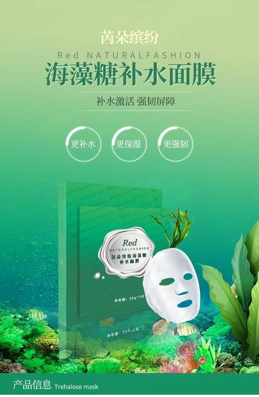 海藻糖补水面膜 商品图1