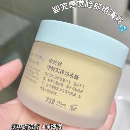 自然堂舒缓润养卸妆膏 商品图0