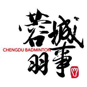 蓉城羽事·补差链接