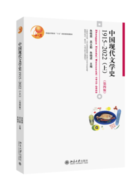 中国现代文学史1915—2022（上）（第四版） 朱栋霖 吴义勤 朱晓进 北京大学出版社