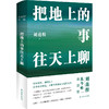 把地上的事往天上聊 商品缩略图0