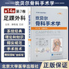 坎贝尔骨科手术学第14版 第7卷 足踝外科 唐佩福 王岩 卢世璧等译 世界骨科权威经典著作 外科学 北京大学医学出版社9787565925610 商品缩略图0