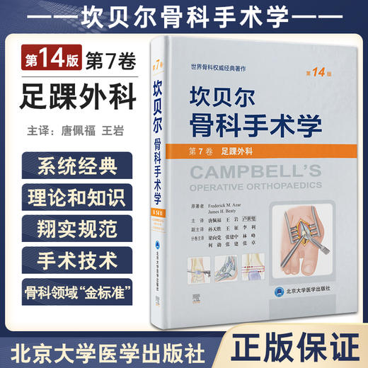 坎贝尔骨科手术学第14版 第7卷 足踝外科 唐佩福 王岩 卢世璧等译 世界骨科权威经典著作 外科学 北京大学医学出版社9787565925610 商品图0