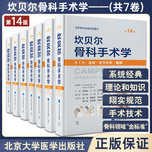 套装全7卷 坎贝尔骨科手术学 第14版 第1234567卷 运动医学关节镜关节脊柱手足踝外科骨科 唐佩福 卢世璧等译 北京大学医学出版社 商品图0