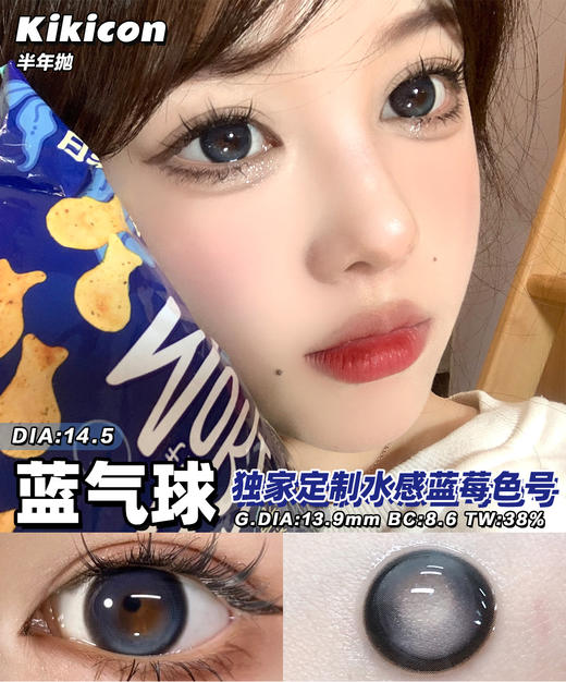 Kikicon半年抛·蓝气球·14.5mm大着色·韩产2片 商品图9