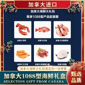 加拿大海鲜生鲜大礼包系列礼盒1088/2088（顺丰包邮）（一般贸易）