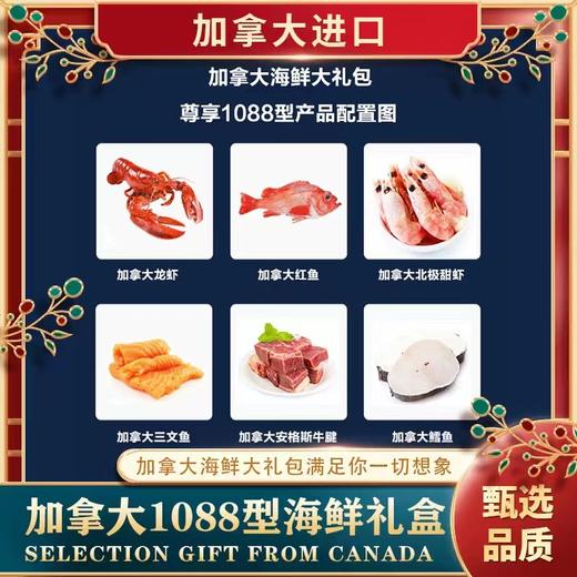 加拿大海鲜生鲜大礼包系列礼盒1088/2088（顺丰包邮）（一般贸易） 商品图0