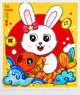 《萌兔贺新年》【自动发货：下单后，点击手机短信中收到的链接，即可获取文件下载的链接；如有任何问题，可添加客服微信hm33268获得帮助】