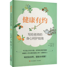 健康有约 写给老师的身心呵护指南