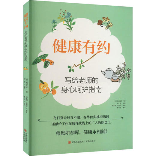 健康有约 写给老师的身心呵护指南 商品图0