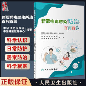 新x冠病毒感染防治百问百答 中华预防医学会等编 新冠日常防护居家防治科学就医合理饮食运动 科普书 人民卫生出版社9787117343466