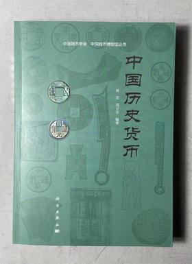 中国历史货币（ 中国钱币学会中国钱币博物馆丛书）