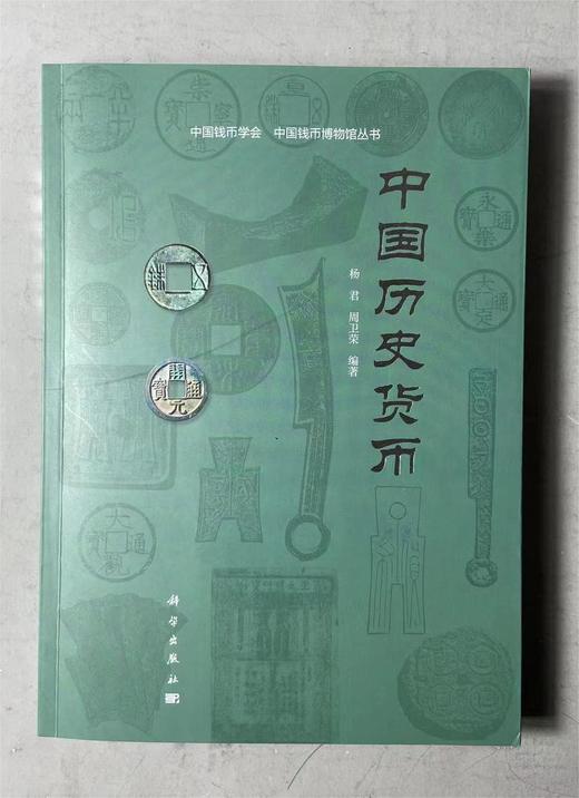中国历史货币（ 中国钱币学会中国钱币博物馆丛书） 商品图0